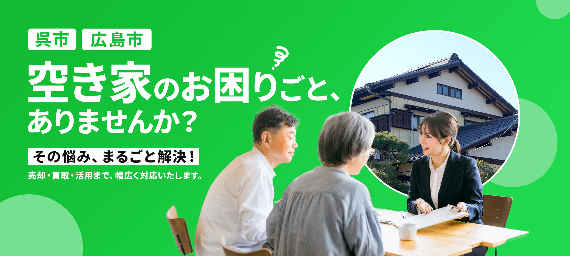 空き家のお困りごと、ありませんか？その悩み、まるごと解決！売却・買取・活用まで、幅広く対応いたします。